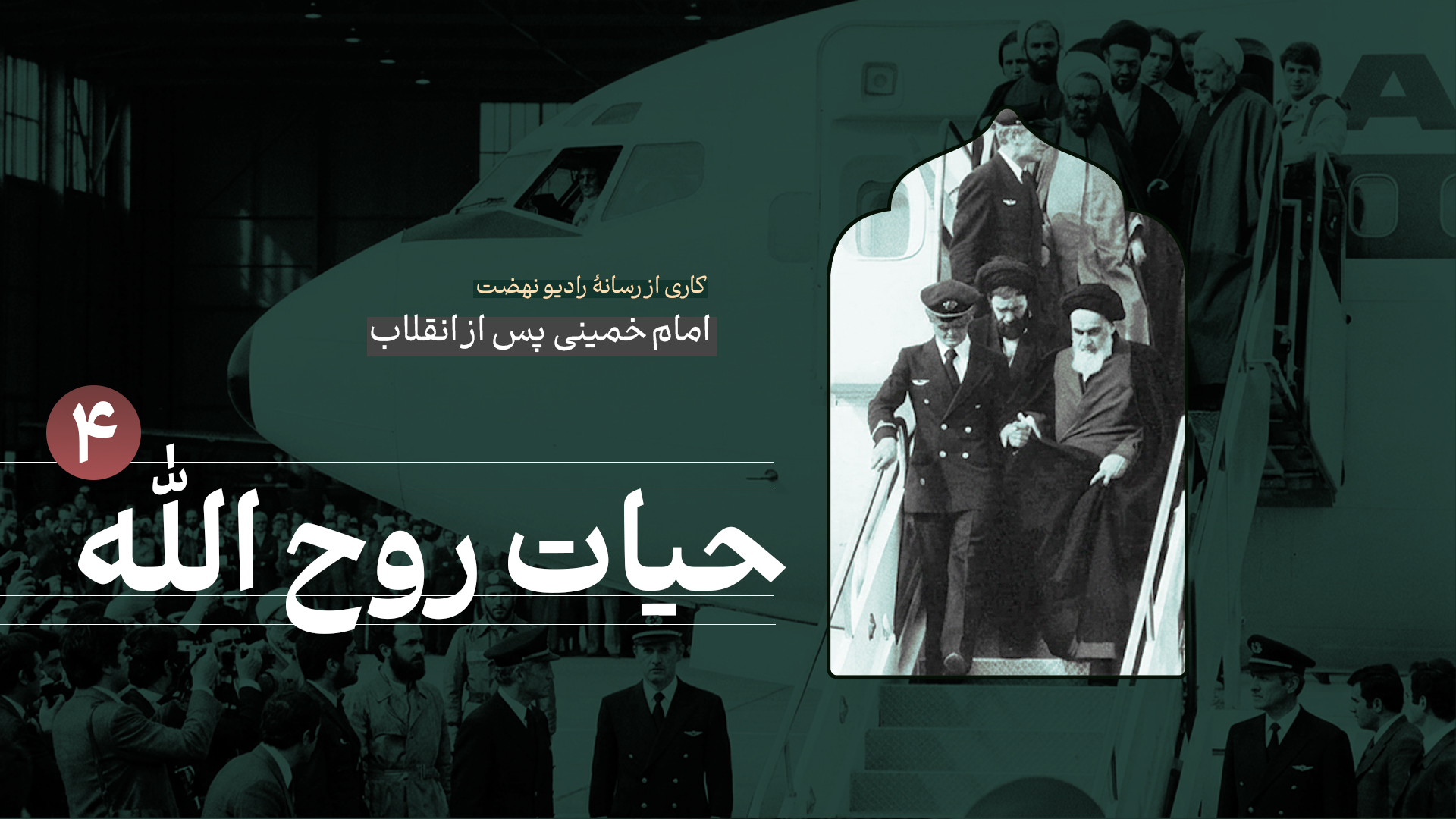 امام خمینی پس از انقلاب 